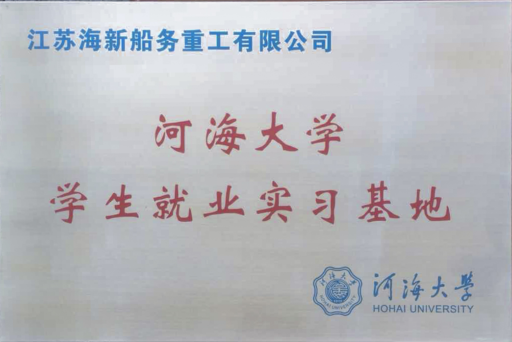 河海大學(xué)就業(yè)實(shí)習(xí)基地