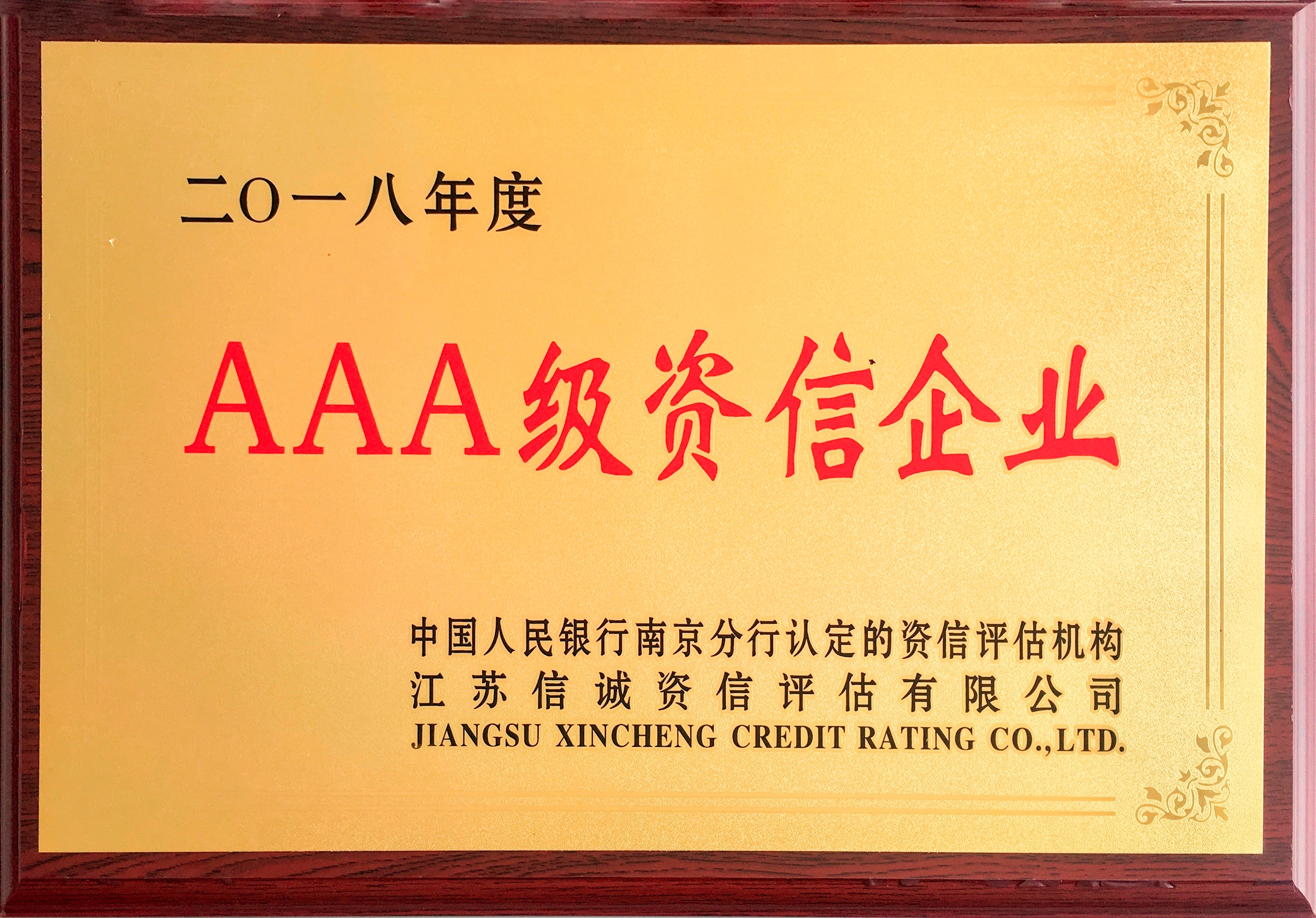 2018年度AAA級(jí)資信企業(yè)
